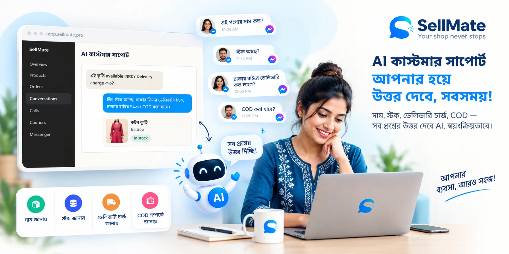 SellMate AI কাস্টমার সাপোর্ট — দাম, স্টক, ডেলিভারি চার্জ, COD প্রশ্নের উত্তর AI স্বয়ংক্রিয়ভাবে দেয়