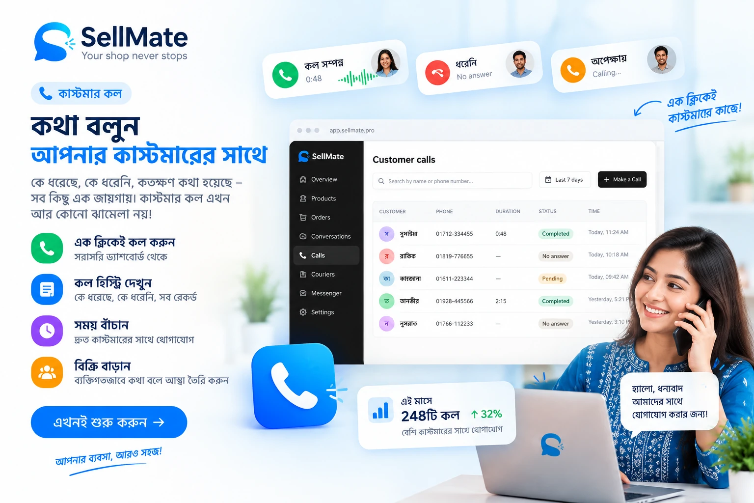 SellMate কাস্টমার কল — এক ক্লিকে কল করুন, কল হিস্ট্রি ড্যাশবোর্ড থেকে দেখুন