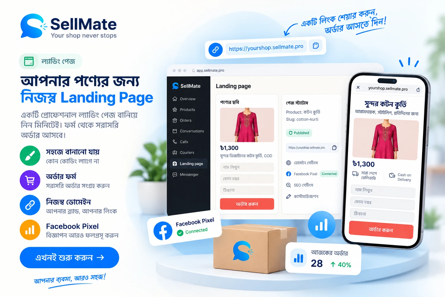 SellMate Landing Page — নিজস্ব ল্যান্ডিং পেজ বানিয়ে ফর্ম থেকে সরাসরি অর্ডার নিন
