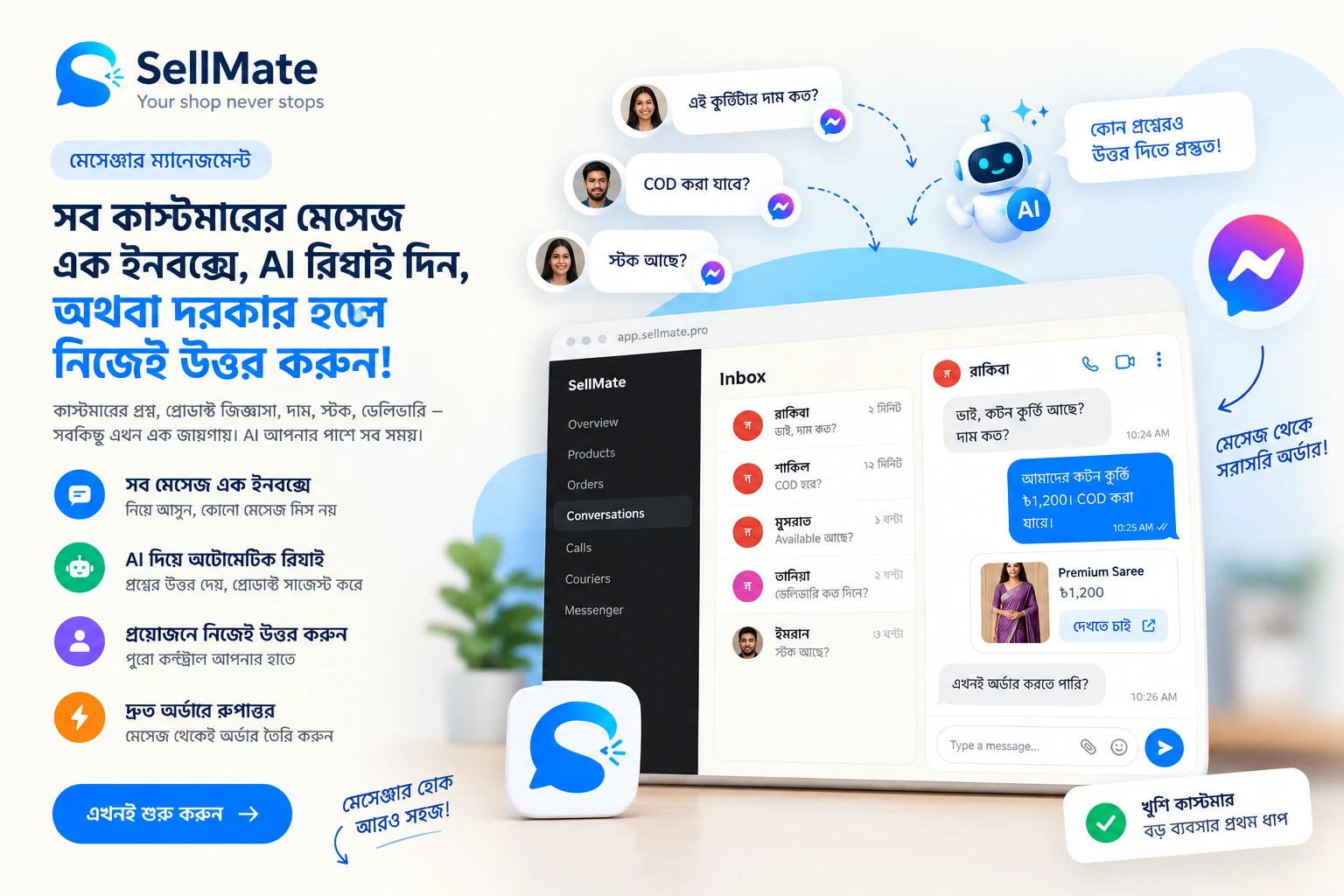 SellMate Messenger inbox — সব কাস্টমারের মেসেজ এক ইনবক্সে, AI রিপ্লাই দেয়