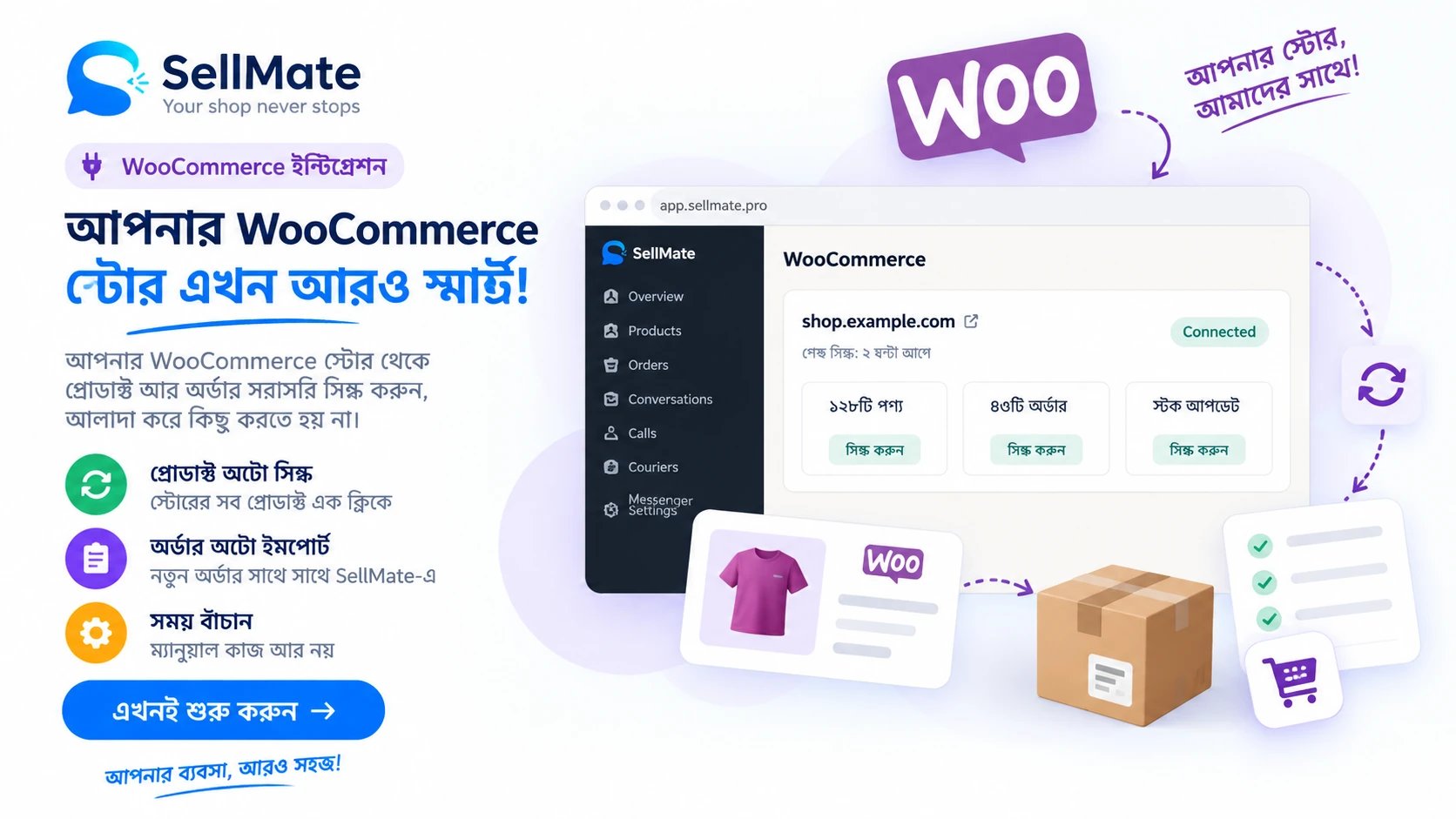 SellMate WooCommerce ইন্টিগ্রেশন — WooCommerce স্টোর থেকে প্রোডাক্ট ও অর্ডার সরাসরি সিঙ্ক করুন